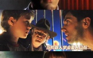 人工智能电影剧情如何编织未来与人性？