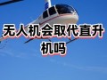 无人机能否取代直升机？