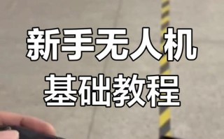 无人机驾驶技术如何高效练习？