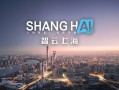 上海如何打造人工智能城市？