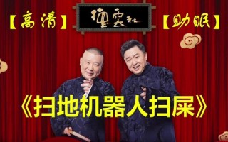 郭德纲相声扫地机器人，跨界还是跨界？