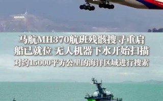 马航MH370是否与无人机有关？