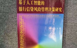 AI如何革新信贷风险管理？