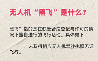 无人机黑飞归哪个部门监管？