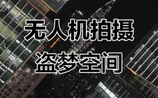 无人机盗梦空间教程该怎么学？