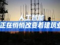 人工智能如何重塑建筑业？