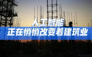 人工智能如何重塑建筑业？