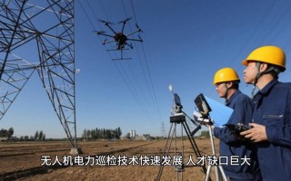 无人机电力巡检薪资待遇怎么样？