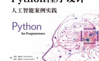 Python如何入门人工智能开发？