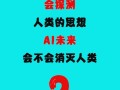 AI真能取代人类吗？