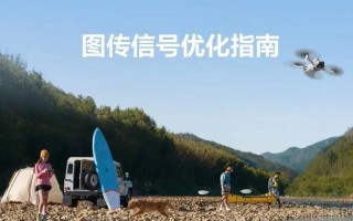 大疆无人机图传平台有何优势？