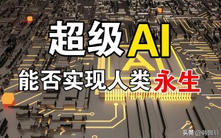 人工智能导致灭亡或永生