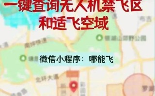 无人机禁飞区在哪？APP一键查清？