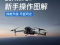 大疆无人机如何降级固件？