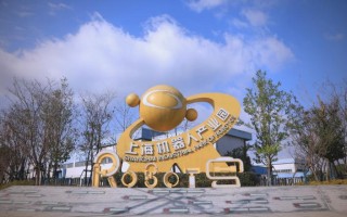 上海浦东机器人产业园有何核心优势？