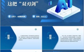 人工智能演讲PPT如何突出核心价值？