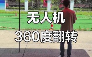 无人机如何实现自旋360度飞行？