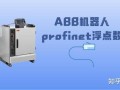abb机器人profinet通信如何配置？