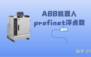 abb机器人profinet通信如何配置？