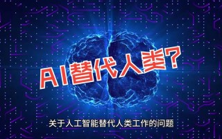 人工智能真能替代人脑吗？