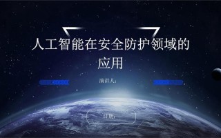 人工智能 应用 ppt