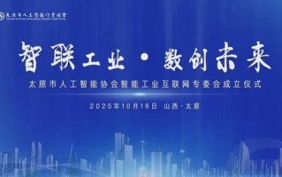 电子商会人工智能专委会有何使命与作用？