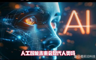 AI替代人类是必然还是杞人忧天？