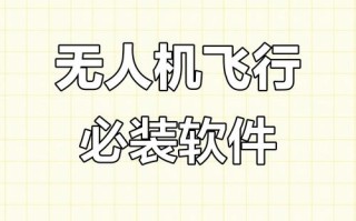 无人机APP在哪里下载？