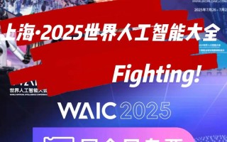 世界人工智能大会有哪些核心看点？