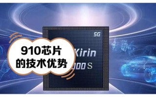 华为人工智能芯片910性能如何？