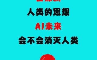 人工智能会拯救人类还是毁灭人类？