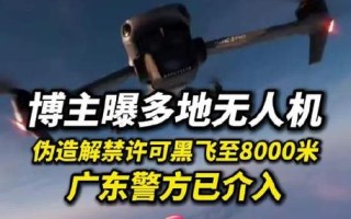 无人机黑飞频发，根源究竟在哪儿？