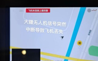 大疆无人机显示未连接