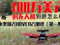 小黑侠无人机作品如何拍出惊艳视角？