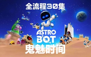 索尼游戏机器人如何轻松过关？