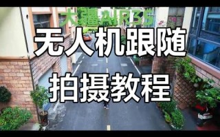 大疆无人机晓拍摄技巧有哪些？