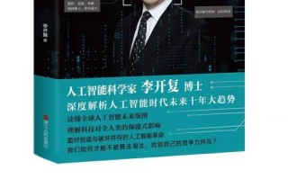 李开复在人工智能书中谈了什么？