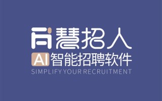 AI招聘平台哪家强？选对平台招对人？