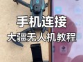 无人机如何实现手机连接手机？