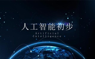 人工智能尖端技术PPT有哪些核心要点？