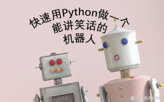 Python QQ机器人如何实现基础功能？