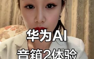 华为AI语音助手如何改变智能交互体验？