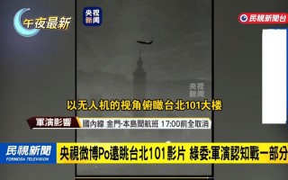 台湾无人机何以震惊世界？