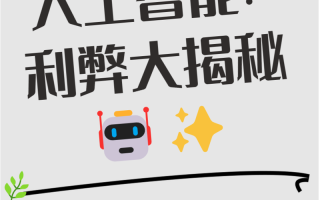 人工智能的利与弊，究竟如何平衡？