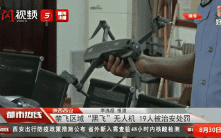 重庆无人机黑飞如何处罚？