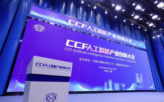 CCF人工智能与大数据如何赋能未来？