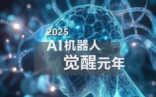 2025年人工智能技术将如何改变世界？