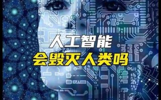 AI若毁掉人类，我们该如何防范？