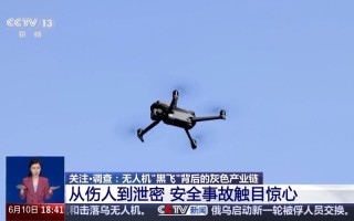 无人机黑飞是真实事件还是虚构电影？