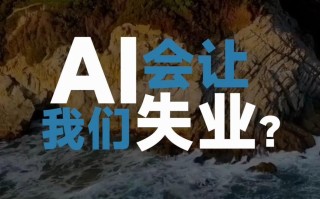 人工智能 最后失业行业